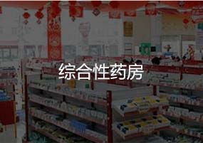 综合性药房