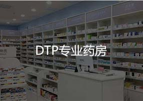 DTP专业药房